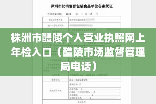 株洲市醴陵个人营业执照网上年检入口（醴陵市场监督管理局电话）