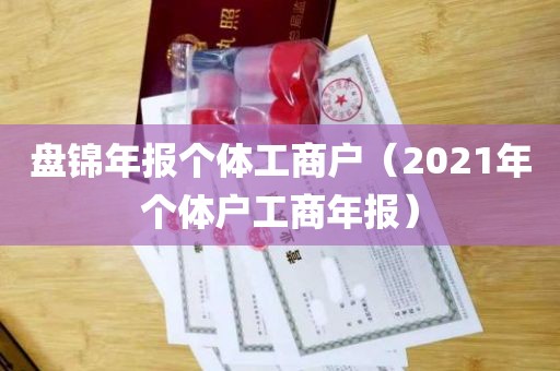 盘锦年报个体工商户（2021年个体户工商年报）