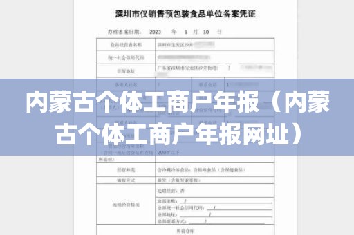 内蒙古个体工商户年报（内蒙古个体工商户年报网址）