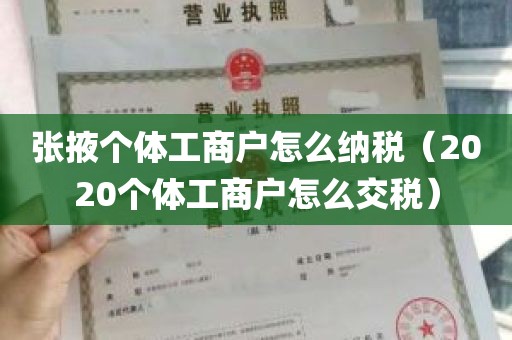 张掖个体工商户怎么纳税（2020个体工商户怎么交税）