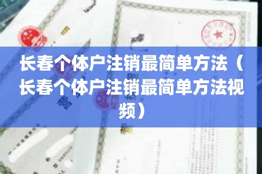 长春个体户注销最简单方法（长春个体户注销最简单方法视频）