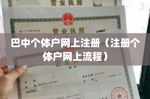 巴中个体户网上注册（注册个体户网上流程）