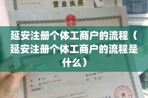 延安注册个体工商户的流程（延安注册个体工商户的流程是什么）