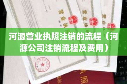 河源营业执照注销的流程（河源公司注销流程及费用）