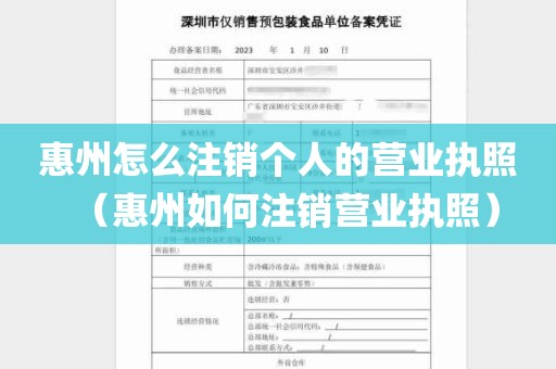 惠州怎么注销个人的营业执照（惠州如何注销营业执照）