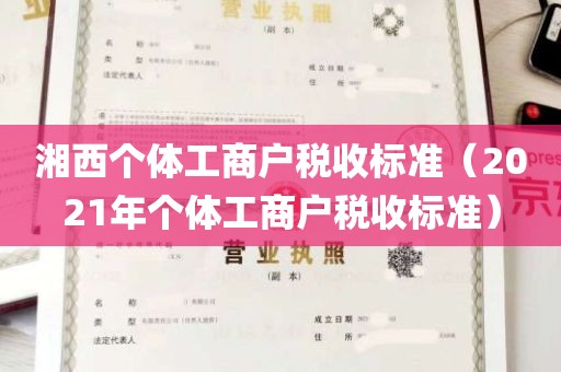 湘西个体工商户税收标准（2021年个体工商户税收标准）