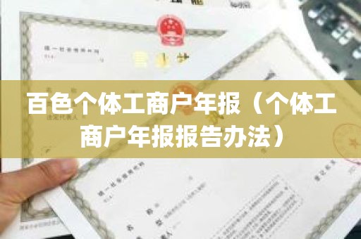 百色个体工商户年报（个体工商户年报报告办法）