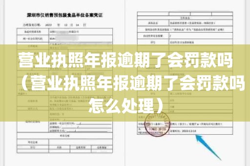 营业执照年报逾期了会罚款吗（营业执照年报逾期了会罚款吗怎么处理）