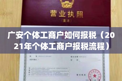 广安个体工商户如何报税（2021年个体工商户报税流程）