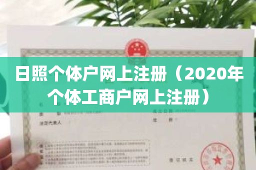 日照个体户网上注册（2020年个体工商户网上注册）