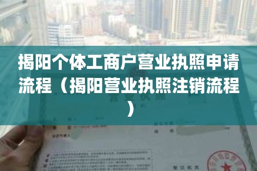 揭阳个体工商户营业执照申请流程（揭阳营业执照注销流程）