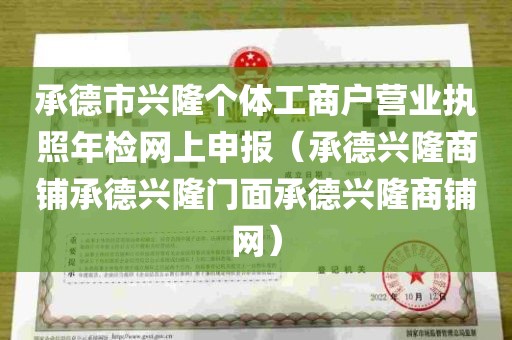 承德市兴隆个体工商户营业执照年检网上申报（承德兴隆商铺承德兴隆门面承德兴隆商铺网）