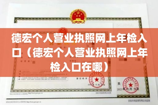 德宏个人营业执照网上年检入口（德宏个人营业执照网上年检入口在哪）