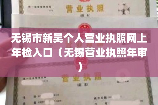 无锡市新吴个人营业执照网上年检入口（无锡营业执照年审）