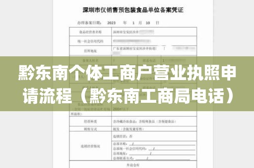 黔东南个体工商户营业执照申请流程（黔东南工商局电话）