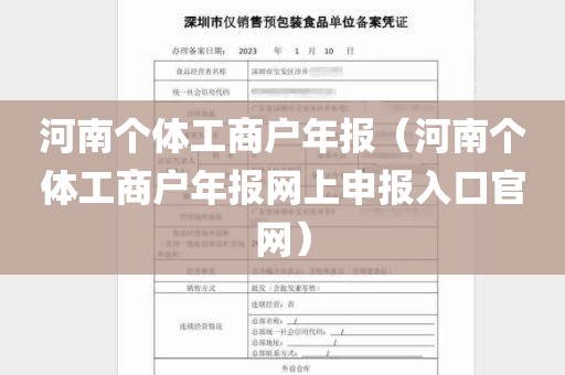 河南个体工商户年报（河南个体工商户年报网上申报入口官网）