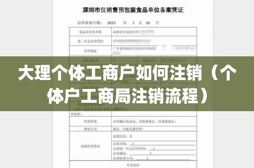 大理个体工商户如何注销（个体户工商局注销流程）