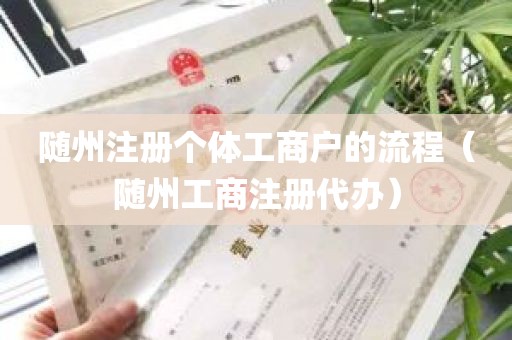 随州注册个体工商户的流程（随州工商注册代办）