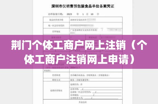 荆门个体工商户网上注销（个体工商户注销网上申请）