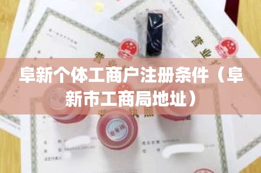 阜新个体工商户注册条件（阜新市工商局地址）