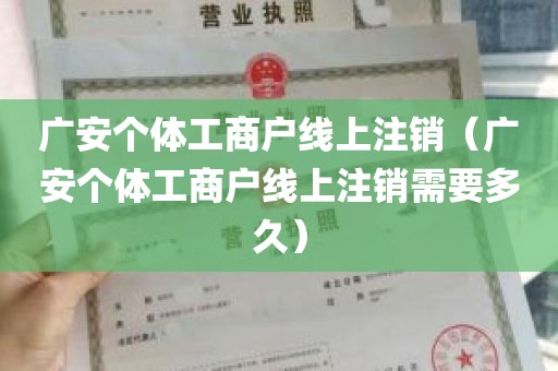 广安个体工商户线上注销（广安个体工商户线上注销需要多久）