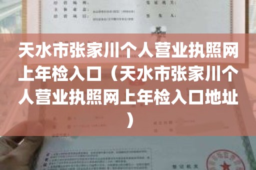 天水市张家川个人营业执照网上年检入口（天水市张家川个人营业执照网上年检入口地址）