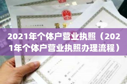 2021年个体户营业执照（2021年个体户营业执照办理流程）