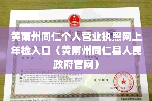 黄南州同仁个人营业执照网上年检入口（黄南州同仁县人民政府官网）