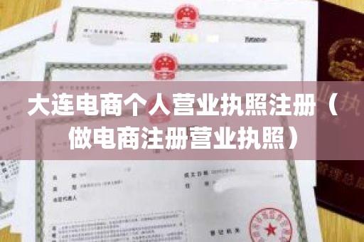 大连电商个人营业执照注册（做电商注册营业执照）