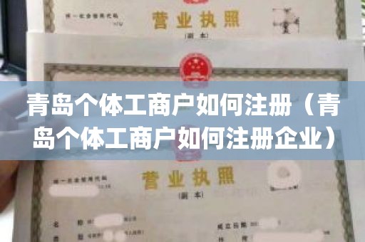 青岛个体工商户如何注册（青岛个体工商户如何注册企业）