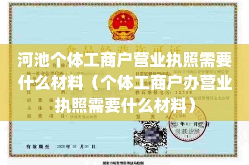 河池个体工商户营业执照需要什么材料（个体工商户办营业执照需要什么材料）