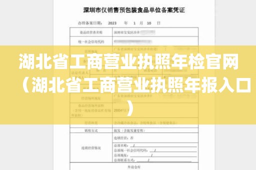 湖北省工商营业执照年检官网（湖北省工商营业执照年报入口）