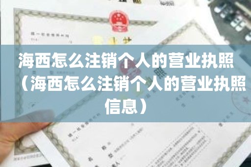 海西怎么注销个人的营业执照（海西怎么注销个人的营业执照信息）