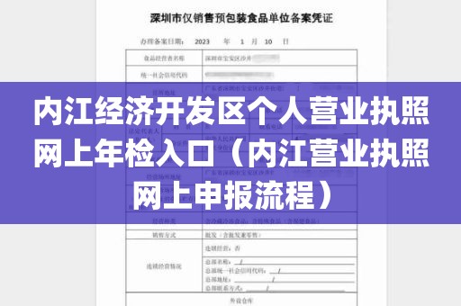 内江经济开发区个人营业执照网上年检入口（内江营业执照网上申报流程）