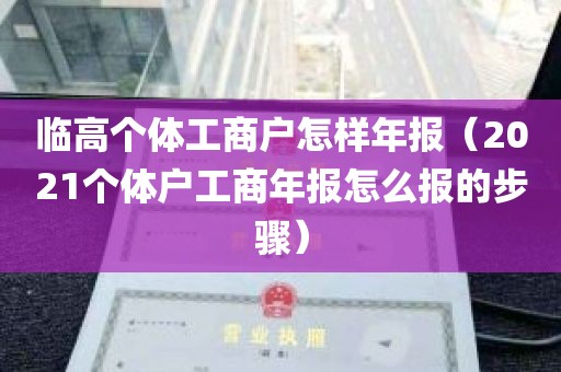 临高个体工商户怎样年报（2021个体户工商年报怎么报的步骤）