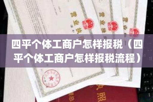 四平个体工商户怎样报税（四平个体工商户怎样报税流程）