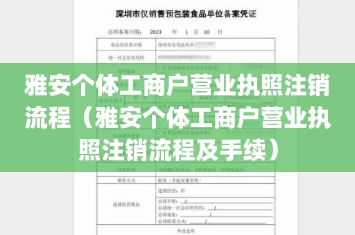 雅安个体工商户营业执照注销流程（雅安个体工商户营业执照注销流程及手续）