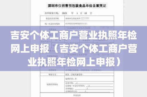 吉安个体工商户营业执照年检网上申报（吉安个体工商户营业执照年检网上申报）