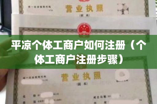 平凉个体工商户如何注册（个体工商户注册步骤）