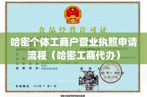 哈密个体工商户营业执照申请流程（哈密工商代办）