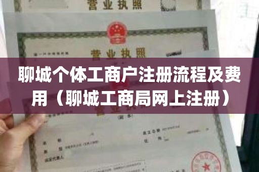 聊城个体工商户注册流程及费用（聊城工商局网上注册）