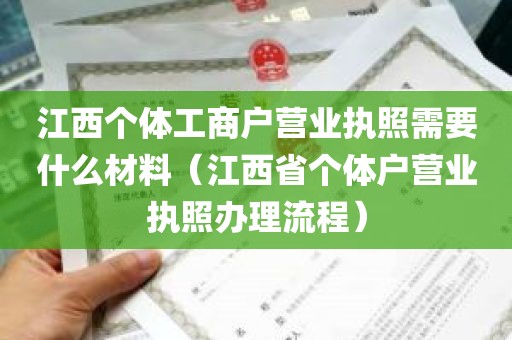 江西个体工商户营业执照需要什么材料（江西省个体户营业执照办理流程）