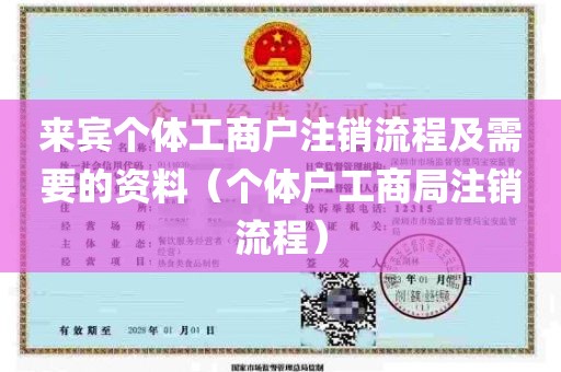 来宾个体工商户注销流程及需要的资料（个体户工商局注销流程）