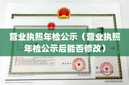 营业执照年检公示（营业执照年检公示后能否修改）