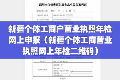 新疆个体工商户营业执照年检网上申报（新疆个体工商营业执照网上年检二维码）