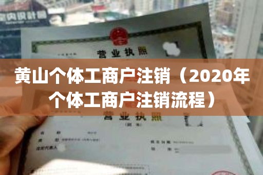 黄山个体工商户注销（2020年个体工商户注销流程）