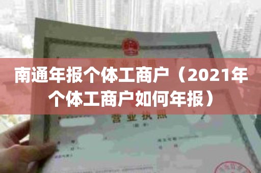 南通年报个体工商户（2021年个体工商户如何年报）