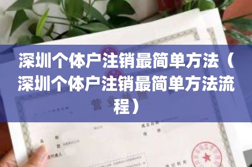 深圳个体户注销最简单方法（深圳个体户注销最简单方法流程）