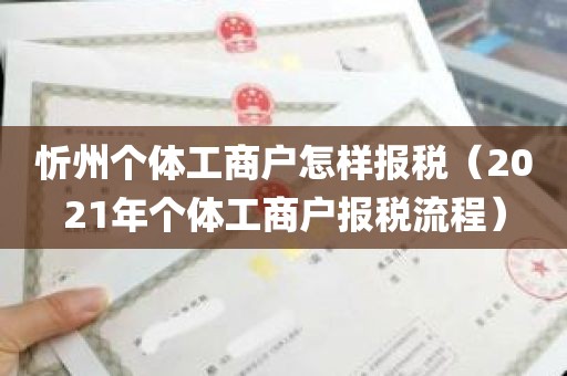 忻州个体工商户怎样报税（2021年个体工商户报税流程）