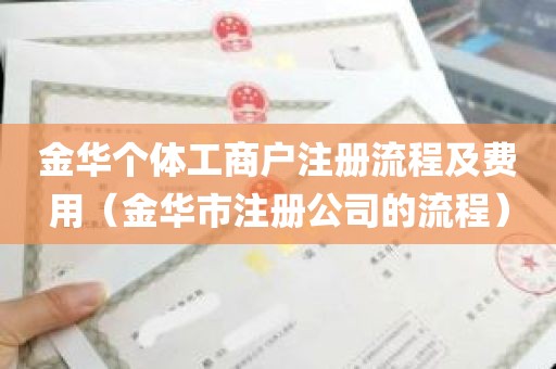 金华个体工商户注册流程及费用（金华市注册公司的流程）